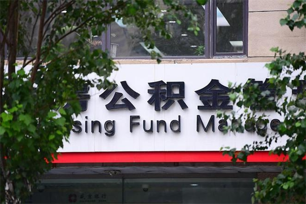 樟树换工作公积金断交有什么影响（换工作住房公积金断交有什么影响）