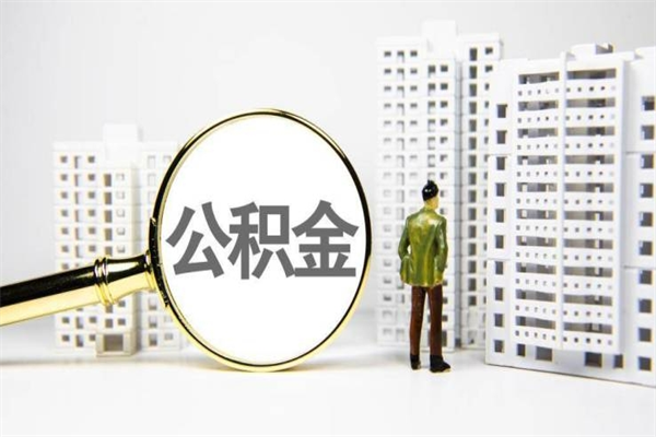 樟树离职后能立刻取公积金吗（离职可以立马提取公积金吗）