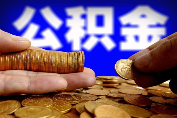 樟树名下有房如何提取公积金（名下有房提取公积金的流程）