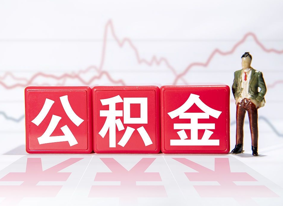 樟树跨省换工作了公积金怎么办（跨省换工作公积金取还是不取好）