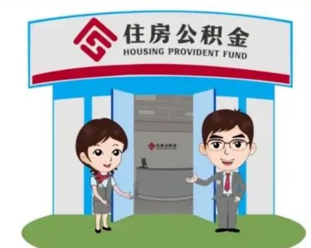 樟树公积金怎么退出来在哪里退（怎样退公积金）